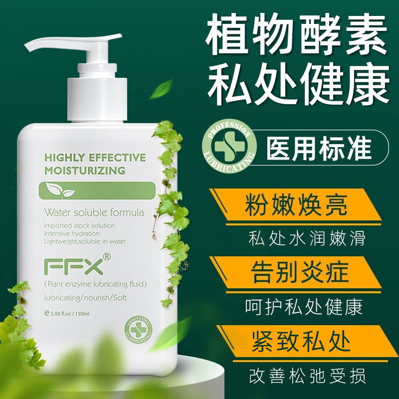 FFX 医用标准 进口润滑 植物酵素润滑液