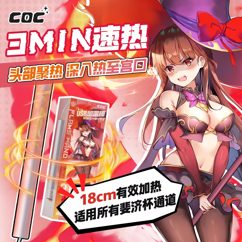 COC天火魔法棒3MIN速热USB智能恒温名器倒模飞机杯阴道子宫加温用