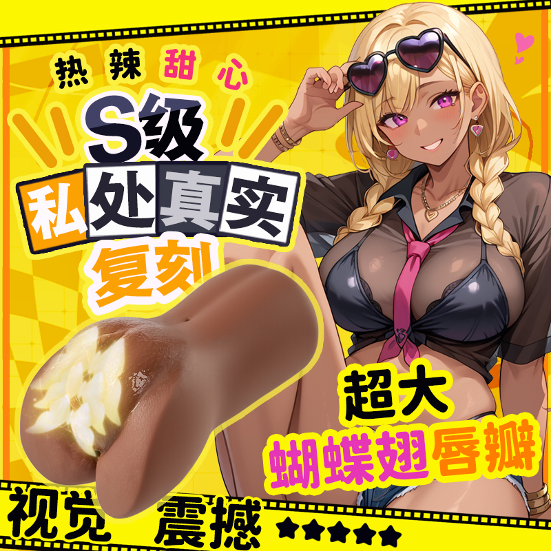 Jee.yue 超大阴唇外翻咖色名器  680g