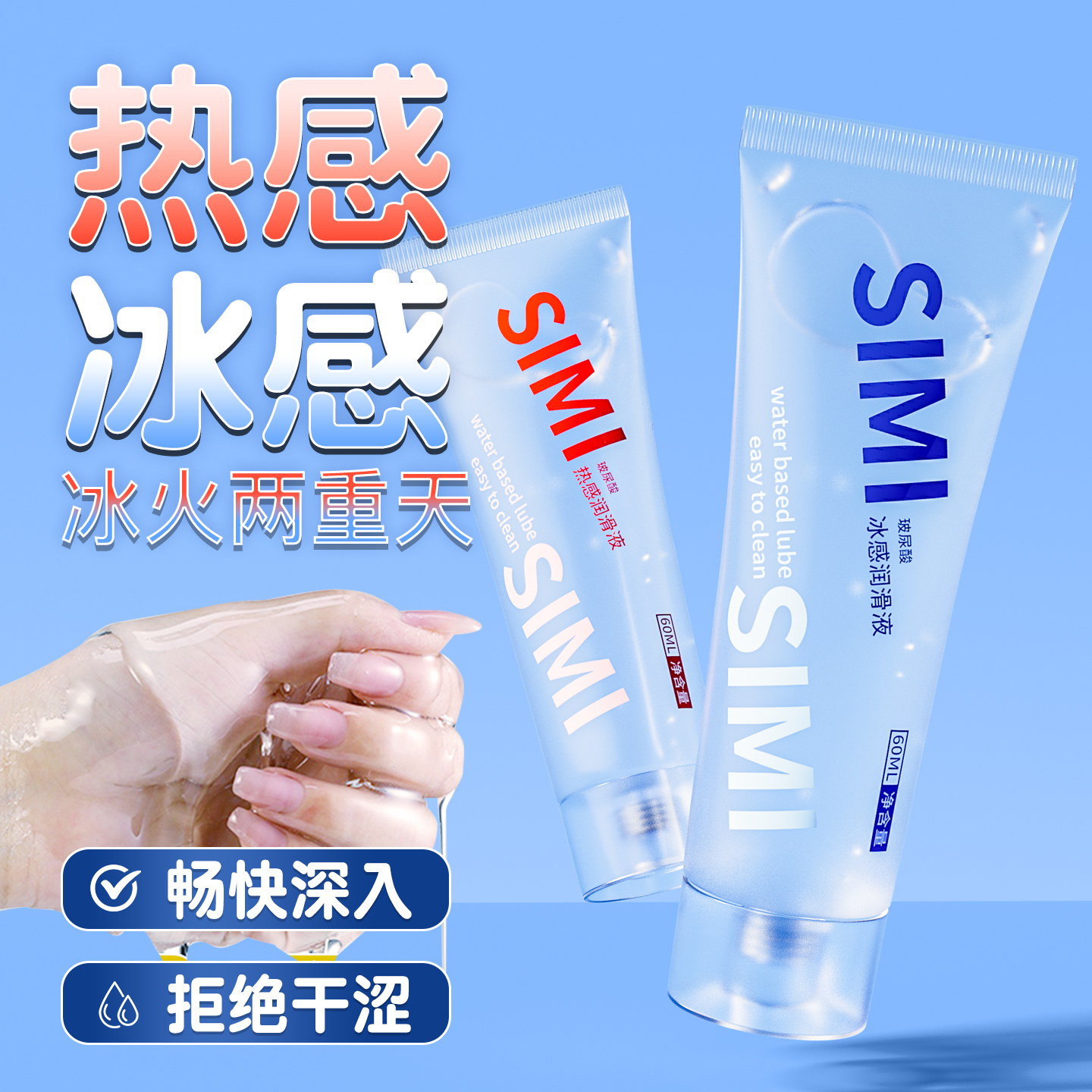 丝蜜 玻尿酸润滑液 冰感热感60ml