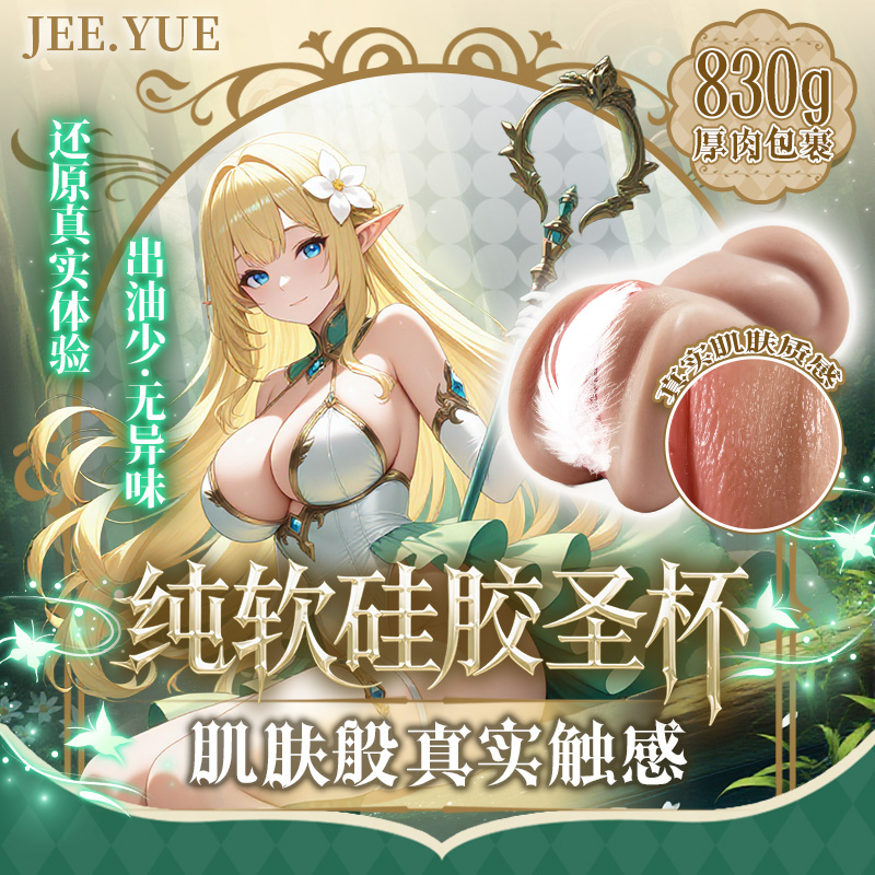 Jee.yue 纯软硅胶名器 780g