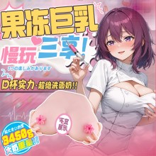 Jee.yue奈美惠 胸部倒模 三通道  果冻胸  中性包装3.5kg【售完下架】