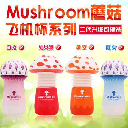 【商品已下架】Mushroom 蘑菇男用便携自慰飞机杯