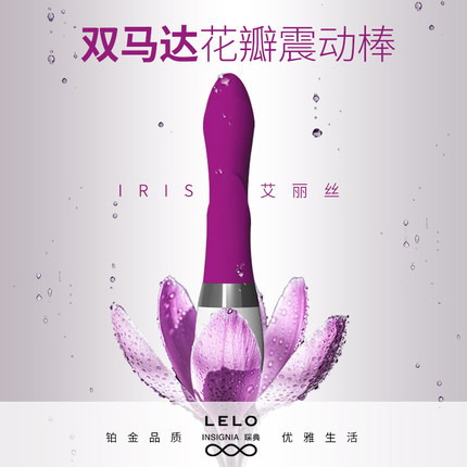 【商品已下架】瑞典LELO Iris艾丽丝女用按摩棒