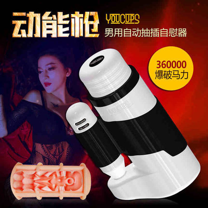 【商品已下架】YouCups 全自动伸缩抽插动能枪