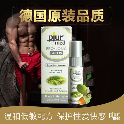 【商品已下架】德国pjur med延时助勃喷雾剂 20ml