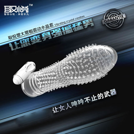 取悦增大增粗震动水晶/狼牙套