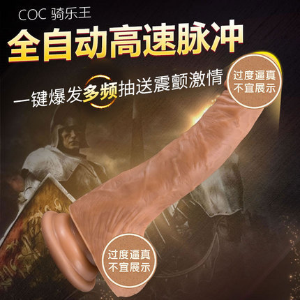 【商品已下架】COC骑乐王自动脉冲遥控变频仿真阳具