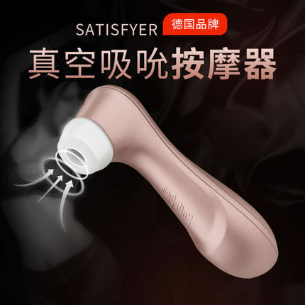 【商品已下架】德国品牌 satisfyer pro2阴蒂乳头快感刺激吮吸按摩器