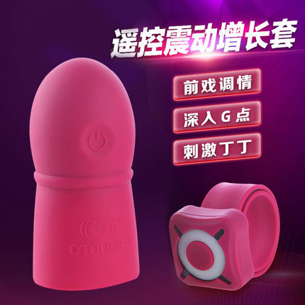 【商品已下架】OTOUCH 双人共用遥控震动增长套