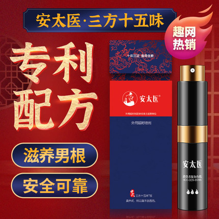 安太医 中式三方十五味中草药外用延时喷剂 8ml