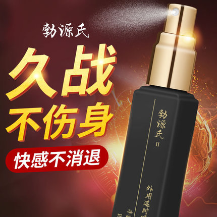 勃源氏 外用延时喷剂二代10ml