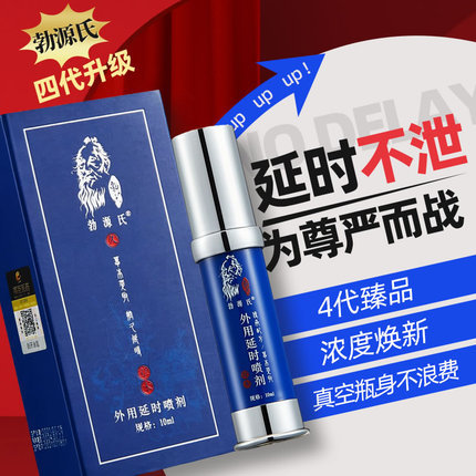 勃源氏 四代外用延時(shí)噴劑真空瓶10ml