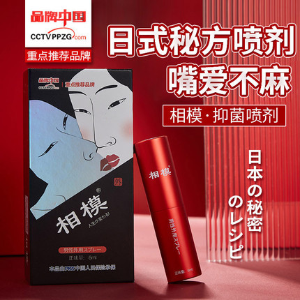 【商品已下架】【品牌中国推荐】相模 男用抑菌喷剂