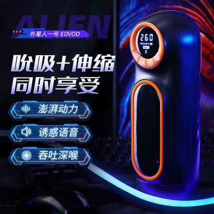 【商品已下架】EOVOD 外星人一号全自动吮吸伸缩飞机杯