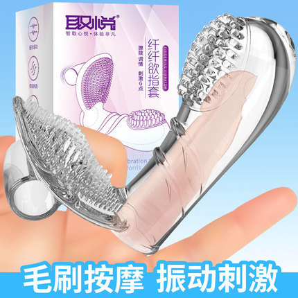 【商品已下架】取悦 毛刷震动私处多点刺激 纤纤欲指套