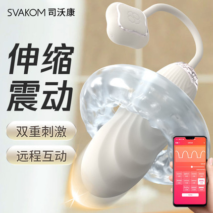 SVAKOM司沃康 蜜莲伸缩跳蛋 APP版