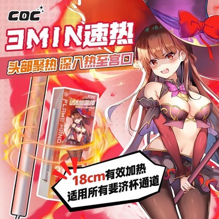 COC 格蕾絲火焰棒 恒溫加熱加溫棒 白色