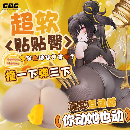 COC 黄油小姐 超软质感 臀部倒模7.4斤