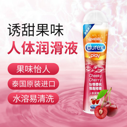 杜蕾斯 诱甜果味樱桃草莓 情趣润滑液（50ML）