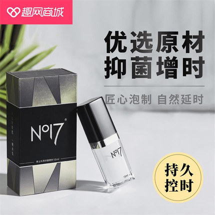 NO17 男士外用抑菌延时喷剂15ml