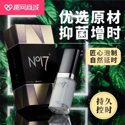 NO17 男士外用抑菌延时喷剂15ml